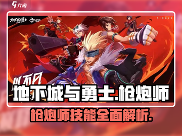 地下城与勇士手游🔥枪炮师技能大曝光，伤害爆表！💥截图1