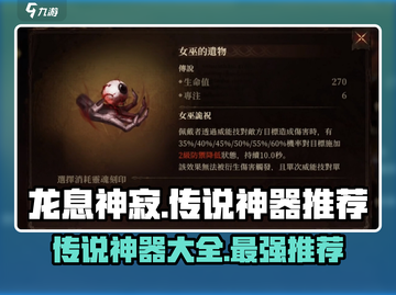 龙息神寂🔥传说神器大全来了！快收藏✔截图1
