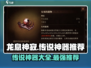 龙息神寂🔥传说神器大全来了！快收藏✔