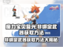 魔力宝贝复兴版🔥非绑定武器获取方法大公开！