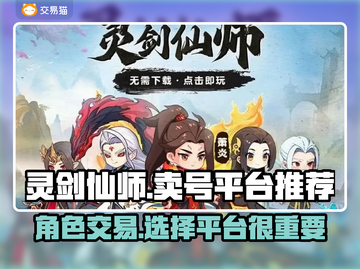 灵剑仙师🔥卖号必看！超全平台推荐🎉截图1