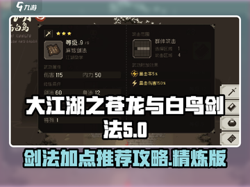 大江湖之苍龙🔥白鸟剑法加点推荐💡截图1