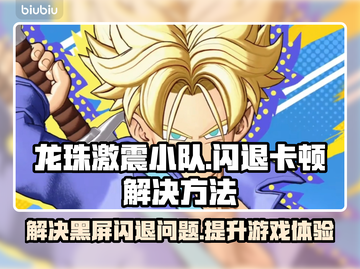 龙珠激震小队闪退卡顿？🔥黑屏解决攻略来了！💥截图1