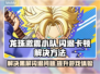 龙珠激震小队闪退卡顿？🔥黑屏解决攻略来了！💥