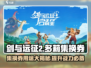 剑与远征2🔥多莉集换券全解析！✨