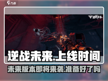逆战未来上线时间🔥逆战玩家必看🎉截图1