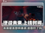 逆战未来上线时间🔥逆战玩家必看🎉