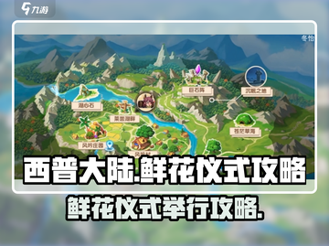 西普大陆手游鲜花仪式🔥超全攻略来了！截图1
