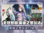 无尽梦回🔥英雄之梦玩法全面解析🎉