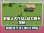 野蛮人大作战2💎快速提升战力秘籍🔥