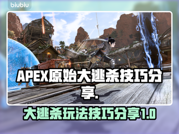 APEX原始大逃杀🔥必胜技巧分享🎉截图1