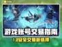 🔥正规平台推荐！游戏账号交易不踩坑🎮