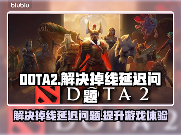 DOTA2掉线延迟？用这款加速器立马丝滑流畅！🔥🎮截图1