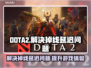 DOTA2掉线延迟？用这款加速器立马丝滑流畅！🔥🎮