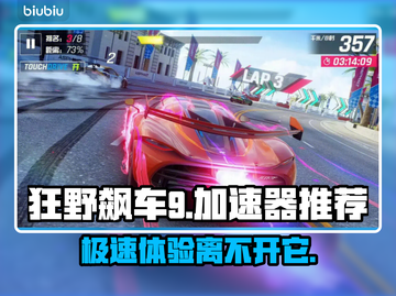 狂野飙车9加速器推荐🎉游戏流畅不卡顿截图1