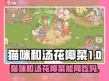 🎮猫咪和汤花椰菜能同吃？真相曝光！💥截图1