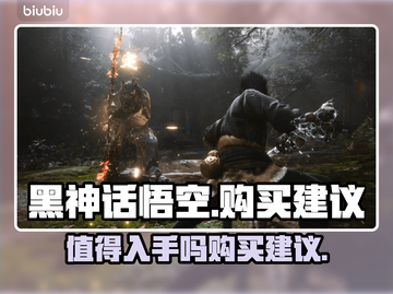 黑神话悟空🔥值得入手吗？购买建议⚡截图1