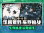 🔥饥困荒野：免费生存大作，不花钱也能玩得爽！🎮