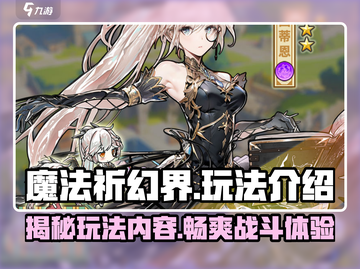 魔法祈幻界🔥超全玩法大曝光，快来一探究竟！截图1