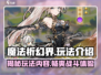 魔法祈幻界🔥超全玩法大曝光，快来一探究竟！