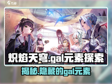 炽焰天穹🔥：揭秘游戏中不可错过的Gal元素！截图1