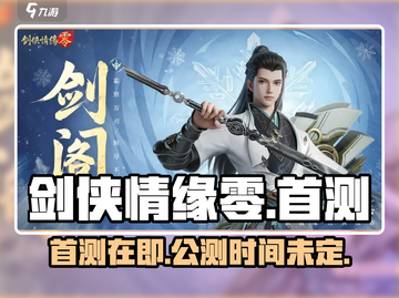 剑侠情缘零🔥首测定档，公测时间泄露啦！截图1