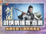 剑侠情缘零🔥首测定档，公测时间泄露啦！