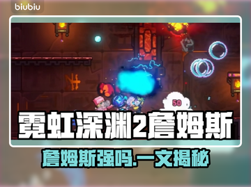 🎮霓虹深渊2詹姆斯强度曝光！截图1