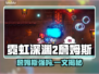 🎮霓虹深渊2詹姆斯强度曝光！