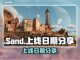 Sand游戏上线日期🔥抢先知！🎮📅截图1
