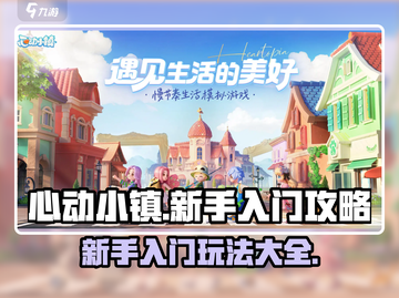 心动小镇🔥新手必看！小白玩转攻略💎截图1