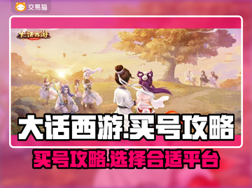 大话西游号🔥超值购买平台推荐！💖截图1