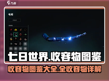 七日世界🎉全收容物详解，玩家必看攻略！截图1