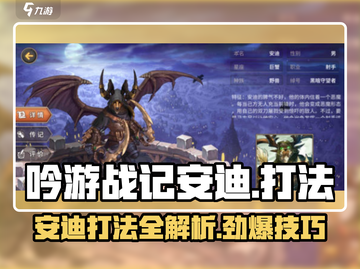 吟游战记🔥安迪打法超详细攻略🌟截图1