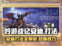 吟游战记🔥安迪打法超详细攻略🌟