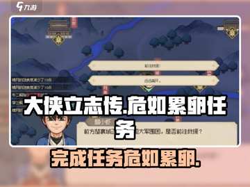 大侠立志传🔥危如累卵任务完成攻略来啦！截图1
