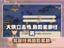 大侠立志传🔥危如累卵任务完成攻略来啦！