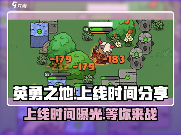英勇之地💥上线时间曝光！玩家尖叫🔥等不及了截图1