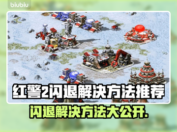 红警2闪退？这些解决方法让你畅玩无忧🎉🎮截图1