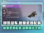创世战车⚡能量武器配装攻略分享！轻松制霸战场🔥