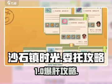 🎮沙石镇时光委托订单全攻略！截图1