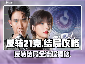 《反转21克》完美结局全流程🔥超详细攻略分享！🎮截图1