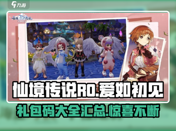 仙境传说RO爱如初见💥礼包码大公开🎉截图1