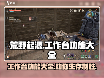 荒野起源🔥工作台功能大全，玩游戏必备！截图1