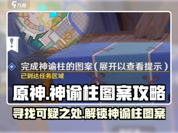 原神💥神谕柱图案寻找可疑之处与线索全攻略！🔥截图1