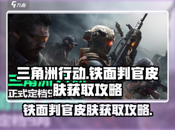 三角洲行动🔥铁面判官皮肤获取攻略来啦！截图1