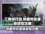 三角洲行动🔥铁面判官皮肤获取攻略来啦！