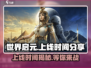 世界启元💥上线时间终于曝光啦！🔥游戏迷必看！