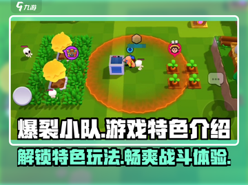 爆裂小队🔥游戏特色大揭秘！玩法规则全掌握💥截图1