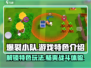 爆裂小队🔥游戏特色大揭秘！玩法规则全掌握💥